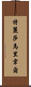 Teresa Maribel Scroll