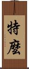 特麼 Scroll