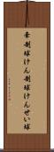 牽制球 Scroll