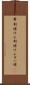 牽制球 Scroll