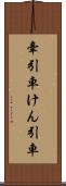 牽引車 Scroll