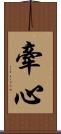 牽心 Scroll