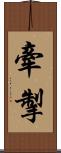 牽掣 Scroll