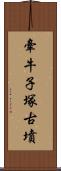 牽牛子塚古墳 Scroll
