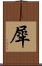 犀 Scroll