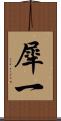 犀一 Scroll