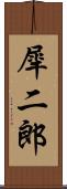 犀二郎 Scroll