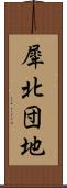 犀北団地 Scroll