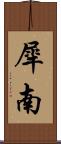 犀南 Scroll