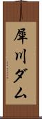 犀川ダム Scroll