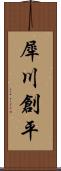 犀川創平 Scroll