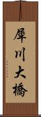 犀川大橋 Scroll