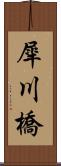 犀川橋 Scroll