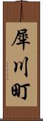 犀川町 Scroll