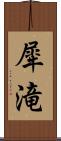 犀滝 Scroll