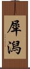 犀潟 Scroll