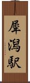 犀潟駅 Scroll