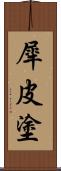 犀皮塗 Scroll