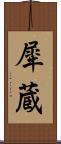 犀蔵 Scroll