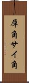 犀角 Scroll