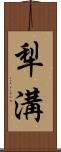 犁溝 Scroll