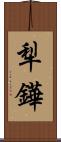 犁鏵 Scroll