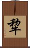 犂 Scroll