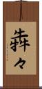犇々 Scroll