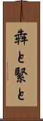 犇と Scroll