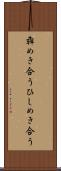 犇めき合う Scroll