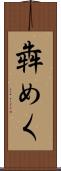 犇めく Scroll