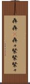 犇犇(P) Scroll