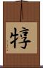 犉 Scroll