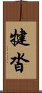 犍沓 Scroll