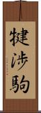 犍渉駒 Scroll