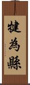 犍為縣 Scroll