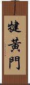 犍黃門 Scroll