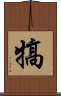 犒 Scroll