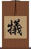 犠 Scroll