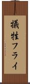 犠牲フライ Scroll