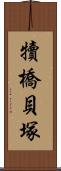 犢橋貝塚 Scroll