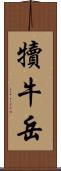 犢牛岳 Scroll