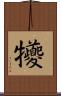 犪 Scroll