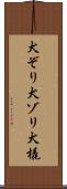 犬ぞり Scroll