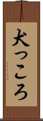 犬っころ Scroll