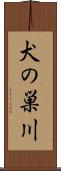 犬の巣川 Scroll