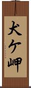 犬ケ岬 Scroll