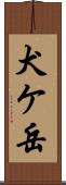 犬ケ岳 Scroll