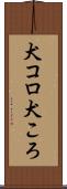 犬コロ Scroll