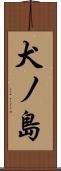 犬ノ島 Scroll